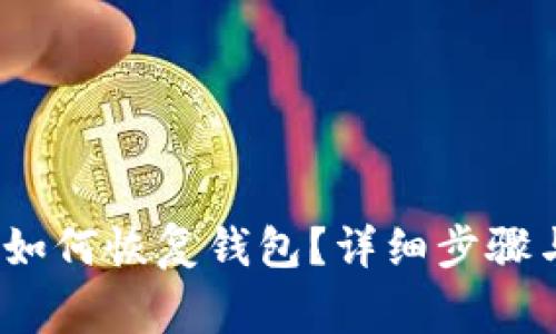 IM Token钱包如何恢复钱包？详细步骤与常见问题解答