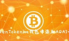 如何在TokenTokenim钱包中添加ADA（卡尔达诺）