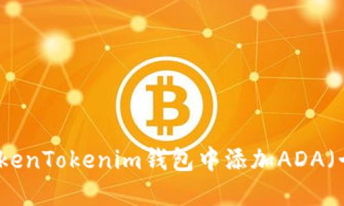 如何在TokenTokenim钱包中添加ADA（卡尔达诺）