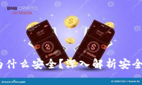 Tokentokenim钱包为什么安全？深入解析安全机制与用户保护措施