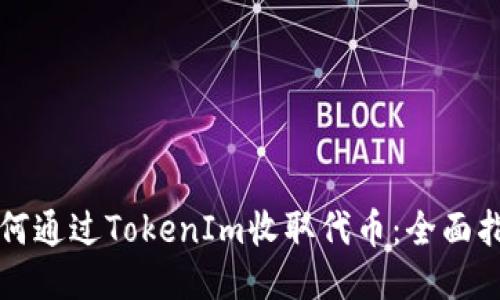 如何通过TokenIm收取代币：全面指南