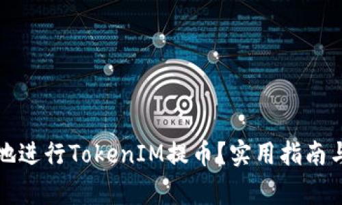 如何安全高效地进行TokenIM提币？实用指南与常见问题解析