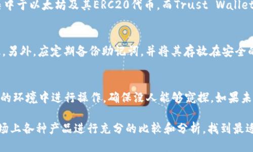 baoti如何下载以太坊手机钱包：全面指南与技巧/baoti
以太坊, 手机钱包, 下载, 数字货币/guanjianci

近年来，以太坊（Ethereum）作为一种热门的数字货币，其价值及应用场景日益得到认可。与比特币相似，以太坊允许用户在其平台上进行交易和合约操作，因此拥有一个安全、便捷的以太坊手机钱包显得尤为重要。本文将详细介绍如何下载和使用以太坊手机钱包，帮助用户在移动设备上安全地进行数字货币的管理。

以太坊手机钱包的功能和类型
以太坊手机钱包可以分为两大类：热钱包和冷钱包。热钱包是指在线钱包，用户可以随时访问，但安全性相对较低；冷钱包则是离线钱包，安全性高，但使用上不如热钱包方便。

h4热钱包的特性/h4
热钱包通常是通过手机应用程序提供的，这些应用允许用户随时在线交易和查看余额。许多热钱包还具备内置的交易所功能，用户可以直接在钱包中进行以太坊和其他加密货币的交换。

h4冷钱包的特性/h4
冷钱包则通常是一种专用设备或纸质钱包，用户必须手动连接到网络才能进行交易。尽管操作不够方便，但它们能够提供极高的安全性，适合持有大量以太坊的投资者。

下载以太坊手机钱包的步骤
下载以太坊手机钱包的步骤相对简单，以下是详细的操作指南：

h4选择钱包应用程序/h4
根据需求选择钱包类型。常见的以太坊热钱包应用包括MetaMask、Trust Wallet和MyEtherWallet等。用户需要根据自己的使用习惯和安全需求来选择合适的应用。

h4下载和安装/h4
1. 前往App Store（iOS）或Google Play商店（Android）。
2. 在搜索栏输入“以太坊钱包”或钱包的具体名称，例如“MetaMask”。
3. 找到并点击下载按钮，然后等待应用程序下载并自动安装。

h4创建钱包/h4
1. 打开已下载的钱包应用。
2. 按照指示选择“创建新钱包”。通常需要用户设置一个强密码，并遵循安全提示。
3. 记录下恢复助记词。这是恢复钱包的重要信息，切勿与他人分享。

如何使用以太坊手机钱包
成功下载和创建钱包后，用户可以开始使用它进行以太坊交易。

h4接收以太坊/h4
用户可以通过钱包生成的地址接收以太坊。这个地址可以通过点击“接收”按钮获得，然后将其分享给发送方。

h4发送以太坊/h4
1. 在钱包界面选择“发送”功能。
2. 输入接收方的以太坊地址以及金额，确认无误后点击发送。
3. 等待网络确认，发送完成后可以在交易记录中查看相关信息。

以太坊手机钱包安全性注意事项
安全性是数字货币钱包最重要的考量。以下是一些安全使用以太坊手机钱包的建议：

h4使用强密码/h4
设置一个强密码，并定期更换密码，避免使用简单易记的组合。

h4启用双重认证/h4
如果钱包支持双重认证（2FA），务必启用。这样即使密码泄露，他人也很难访问你的账户。

h4定期备份/h4
定期备份助记词和钱包信息，存放于安全的地方。最好将其存放在离线状态下，避免黑客攻击。

常见问题解答

h4问题一：什么是以太坊手机钱包？/h4
以太坊手机钱包是一个允许用户在手机上安全存储、发送和接收以太坊（ETH）及其他ERC20代币的应用程序。它为用户提供了一个简单的界面，管理其加密资产。以太坊钱包主要有两种类型：热钱包和冷钱包。热钱包通常需要连接到互联网，便于即时交易；而冷钱包则是离线存储，提供更高的安全性。

h4问题二：怎么选择合适的以太坊手机钱包？/h4
选择合适的以太坊手机钱包需考虑多个因素：安全性、使用体验和兼容性等。用户应优先选择知名钱包应用，查看用户评价和专业测评。建议选择支持双重认证和多种币种的应用，以提高安全性和便利性。此外，确认钱包是否定期进行更新和安全审查也非常重要。

h4问题三：我可以在手机钱包中存储其他加密货币吗？/h4
许多以太坊手机钱包支持存储其他类型的加密货币，如比特币、Ripple等。这通常取决于特定钱包的设计与功能。例如，MetaMask主要集中于以太坊及其ERC20代币，而Trust Wallet则支持更多种类的加密货币。在下载之前，建议查看钱包的官方说明，确认其支持的币种范围。

h4问题四：如何确保我的以太坊手机钱包安全？/h4
确保以太坊手机钱包安全的关键在于采取一系列安全措施。首先，设定一个强密码，并定期更新。其次，启用双重认证功能，增加安全层级。另外，应定期备份助记词，并将其存放在安全的地方，最好是离线下。在使用公共Wi-Fi进行交易时，应特别小心，避免被黑客监视。

h4问题五：我的钱包信息丢失了怎么办？/h4
如果您的钱包信息丢失，首先请查询是否有备份助记词或恢复种子。大多数以太坊钱包都允许用户根据助记词恢复钱包。请务必在安全的环境中进行操作，确保没人能够窥探。如果未备份，则可能无法恢复钱包地址中的资产，因此切记在创建钱包时备份重要信息。

综上所述，下载和使用以太坊手机钱包虽相对简单，但要求用户掌握一定的安全知识，确保数字资产的安全。在选择钱包时，请务必对市场上各种产品进行充分的比较和分析，找到最适合自己的选择。