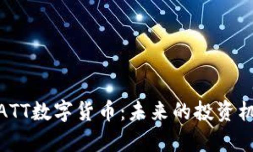 全面解析ATT数字货币：未来的投资机会与风险