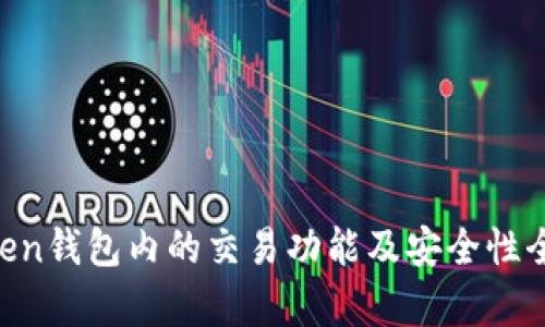 IM Token钱包内的交易功能及安全性全面解析