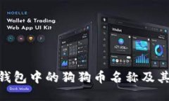 Tokenim钱包中的狗狗币名称及其使用指南