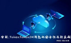 深入分析：TokenTokenIM钱包的安全性及防盗刷策略