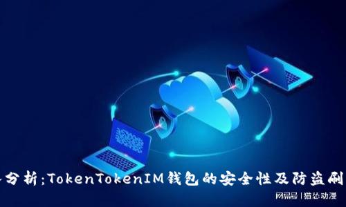 深入分析：TokenTokenIM钱包的安全性及防盗刷策略