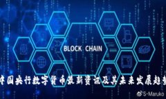 中国央行数字货币最新资