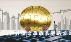 Tokenim软件退出原因及解决方法详解