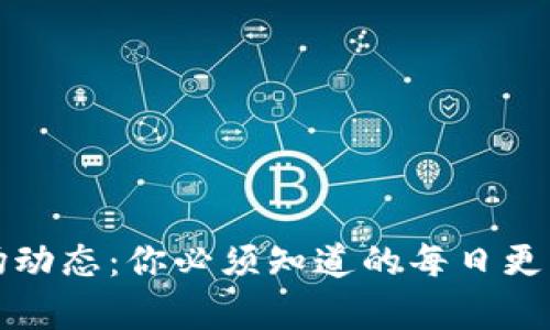 数字货币市场动态：你必须知道的每日更新与趋势分析