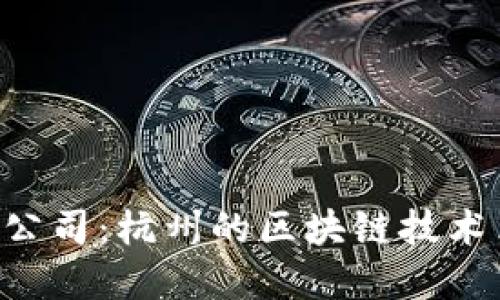 Tokenim公司：杭州的区块链技术革新先锋