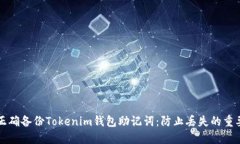 如何正确备份Tokenim钱包助
