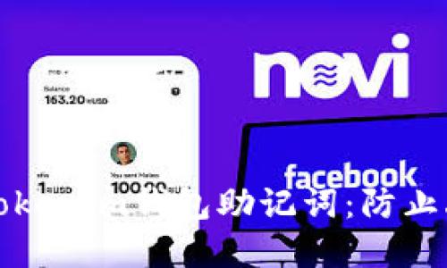 如何正确备份Tokenim钱包助记词：防止丢失的重要提示