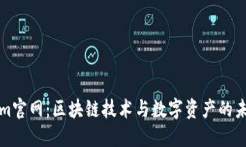 Tokenim官网：区块链技术与数字资产的未来探索