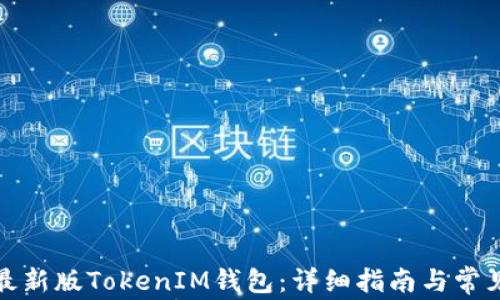 
如何下载最新版TokenIM钱包：详细指南与常见问题解答
