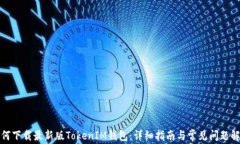 如何下载最新版TokenIM钱包：详细指南与常见问题