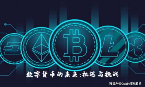 数字货币的未来：机遇与挑战