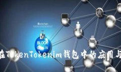 NFT在TokenTokenim钱包中的应用与发展