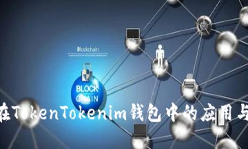 NFT在TokenTokenim钱包中的应用与发展