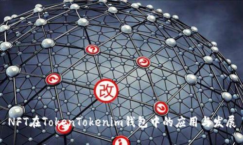 NFT在TokenTokenim钱包中的应用与发展