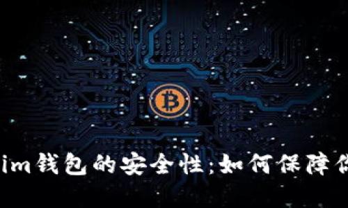 探讨TokenTokenim钱包的安全性：如何保障你的数字资产安全