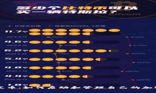 数字货币发币：如何启动和管理自己的加密资产项目