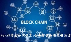 Token归零后如何恢复：全面解读和有效解决方案