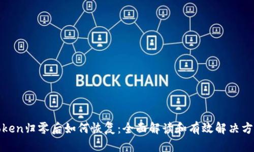 Token归零后如何恢复：全面解读和有效解决方案