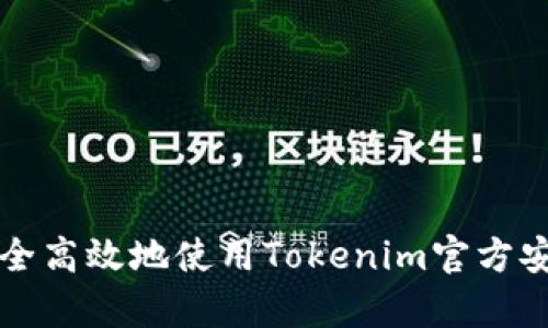 如何安全高效地使用Tokenim官方安卓应用