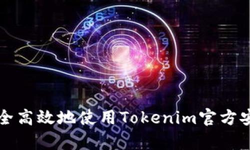 如何安全高效地使用Tokenim官方安卓应用