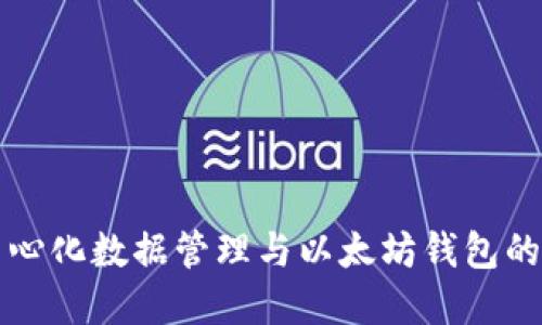 全面了解中心化数据管理与以太坊钱包的整合与应用