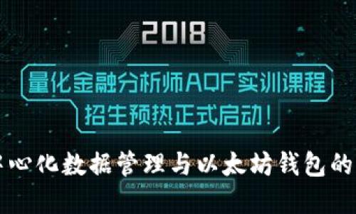 全面了解中心化数据管理与以太坊钱包的整合与应用
