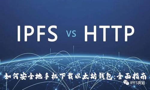 如何安全地手机下载以太坊钱包：全面指南