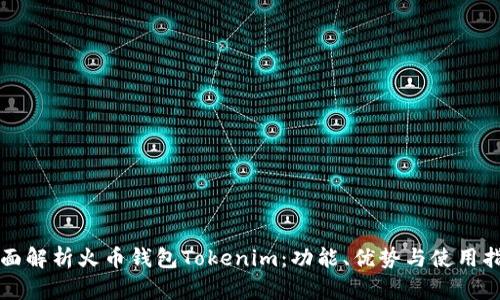 全面解析火币钱包Tokenim：功能、优势与使用指南