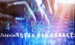 揭秘TokenTokenim钱包签名版：安全性、使用指南及