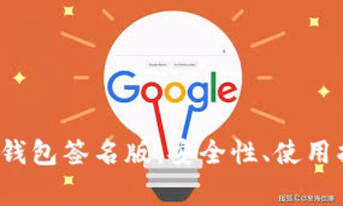 揭秘TokenTokenim钱包签名版：安全性、使用指南及常见问题解答