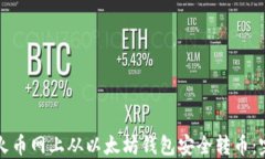 如何在火币网上从以太坊钱包安全转币：完整指