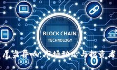 数字货币尾盘异响：市场动态与投资者反应分析