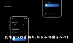 数字货币投资指南：新手如何安全入门？