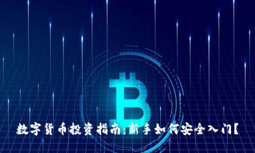 数字货币投资指南：新手如何安全入门？