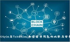Bitpie与Tokenim：加密货币钱包的比较与分析