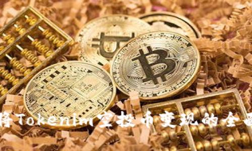 如何将Tokenim空投币变现的全面指南