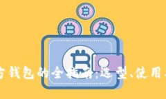 以太坊第三方钱包的全指南：选型、使用及安全