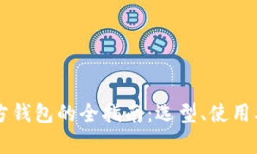 以太坊第三方钱包的全指南：选型、使用及安全性分析