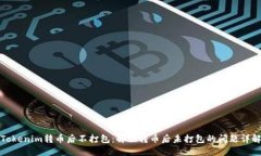 Tokenim转币后不打包：解决转币后未打包的问题详