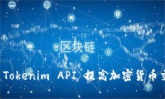 如何使用 Tokenim API 提高加密货币交易的效率