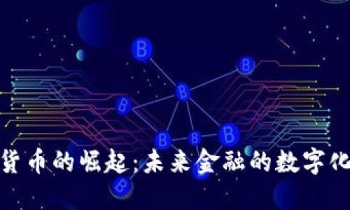 人民币数字货币的崛起：未来金融的数字化转型与机遇