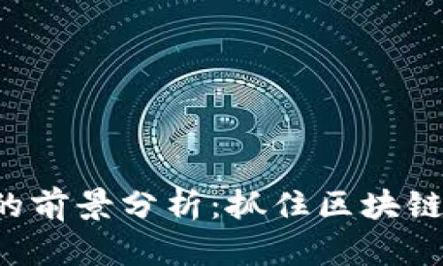 HCT数字货币的前景分析：抓住区块链新浪潮的机会