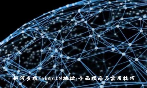 如何查找TokenIM地址：全面指南与实用技巧